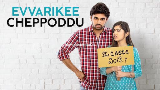 Evvarikee Cheppoddu